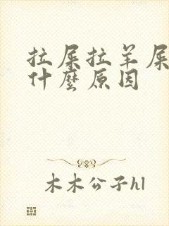 拉屎拉羊屎粒是什么原因封面