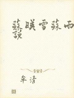 苏映雪苏雨柔小说