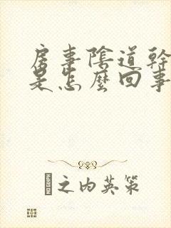 房事阴道干涩疼是怎么回事