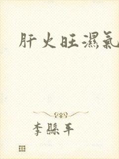 肝火旺湿气太重