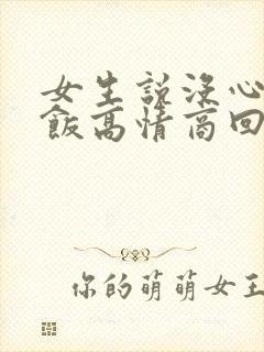 女生说没心情吃饭高情商回复