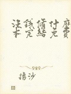 没钱修什么仙全本完结免费