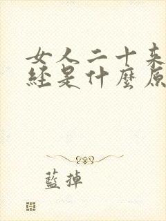 女人二十来岁闭经是什么原因造成的封面