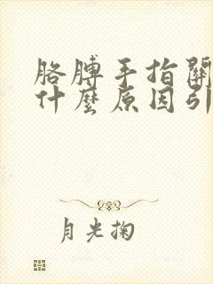 胳膊手指关节痛什么原因引起的