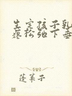 生完孩子乳房干瘪松弛下垂怎么恢复