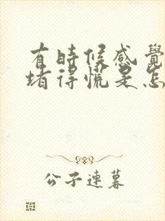 有时候感觉胸口堵得慌是怎么回事