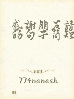 感谢朋友请吃饭的句子简短封面