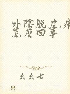 外阴脱皮,痒是怎么回事封面