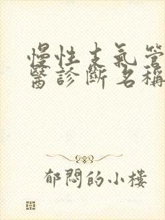 慢性支气管炎中医诊断名称封面