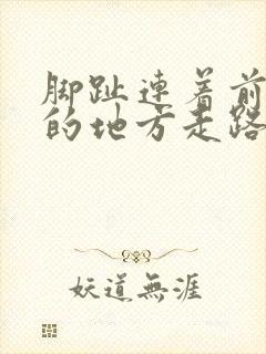 脚趾连着前脚掌的地方走路疼