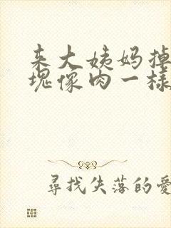 来大姨妈掉的血块像肉一样