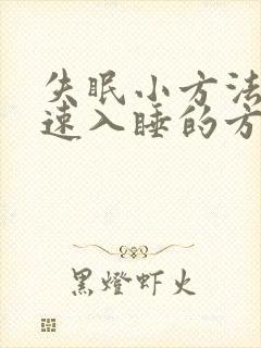 失眠小方法,快速入睡的方法那么多