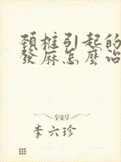 颈椎引起的双手发麻怎么治疗