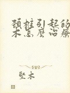 颈椎引起的手麻木怎么治疗