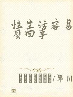 性生活容易软怎么回事