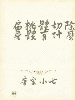 扁桃体切除了对身体有什么害处