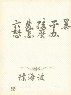 六岁孩子暴躁易怒怎么办