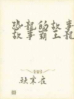 恐龙的故事幼儿故事霸王龙