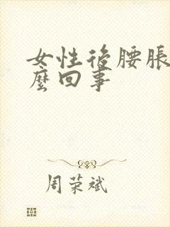 女性后腰胀疼怎么回事