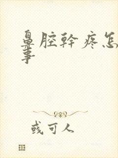 鼻腔干疼怎么回事