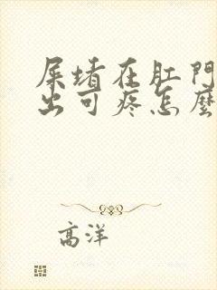 屎堵在肛门拉不出可疼怎么办