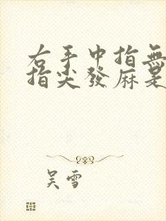 右手中指无名指指尖发麻是怎么回事