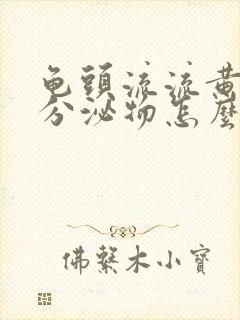 龟头流流黄脓状分泌物怎么办