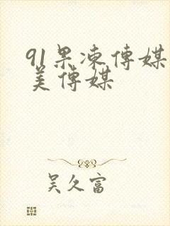 91果冻传媒天美传媒