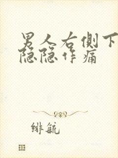 男人右侧下腹部隐隐作痛封面