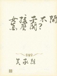 女孩子不开心该怎么哄?