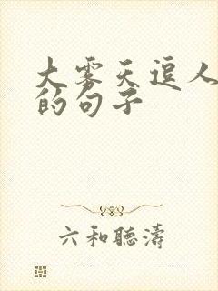 大雾天逗人开心的句子