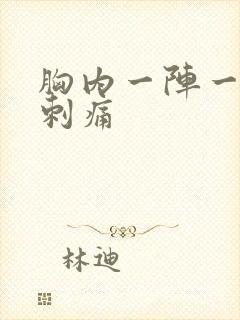 胸内一阵一阵的刺痛