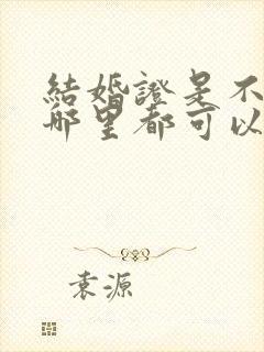 结婚证是不是在哪里都可以办理