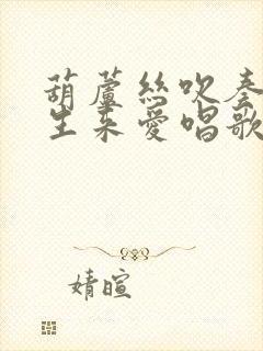 葫芦丝吹奏姑娘生来爱唱歌