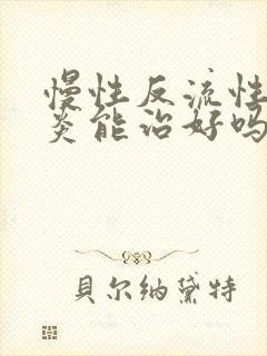 慢性反流性咽喉炎能治好吗