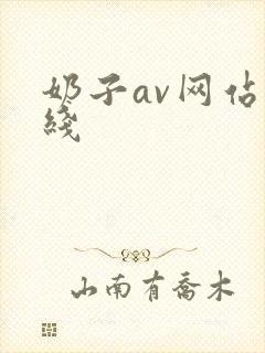 奶子av网站在线