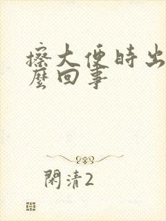 擦大便时出血怎么回事