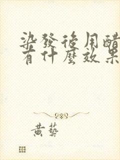 染发后用醋洗头有什么效果