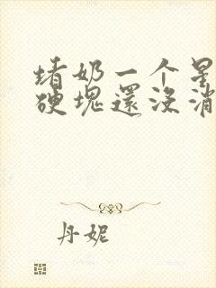 堵奶一个星期了硬块还没消