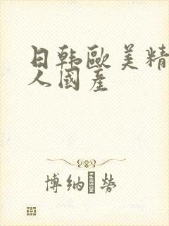 日韩欧美精品成人国产