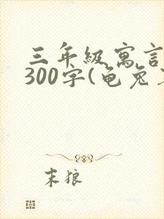 三年级寓言故事300字(龟兔赛跑)封面