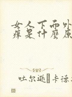 女人下面外面瘙痒是什么原因呢