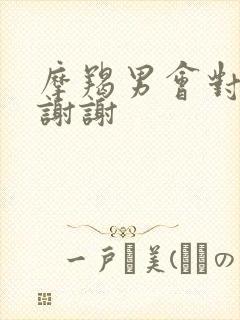 摩羯男会对谁说谢谢