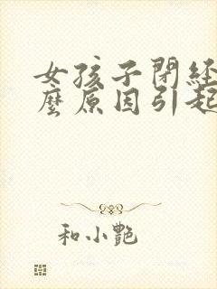 女孩子闭经是什么原因引起的