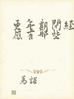 更年期闭经的反应有哪些封面