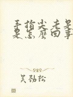 手指尖老是发麻是怎么回事