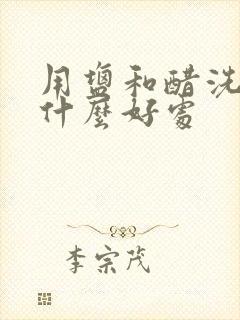 用盐和醋洗头有什么好处