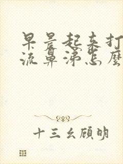 早晨起来打喷嚏流鼻涕怎么回事儿