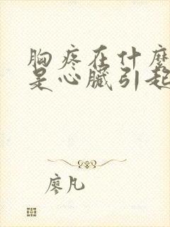 胸疼在什么位置是心脏引起的