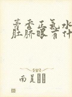 藿香正气水滴入肚脐眼有什么作用